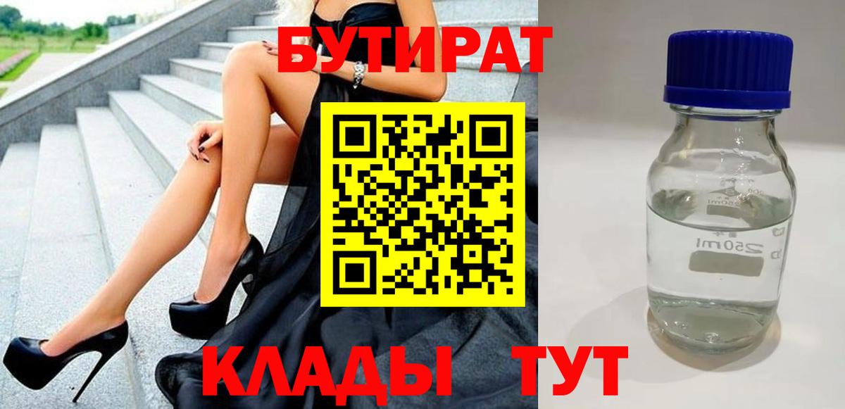 Бутират Butirat Чапаевск