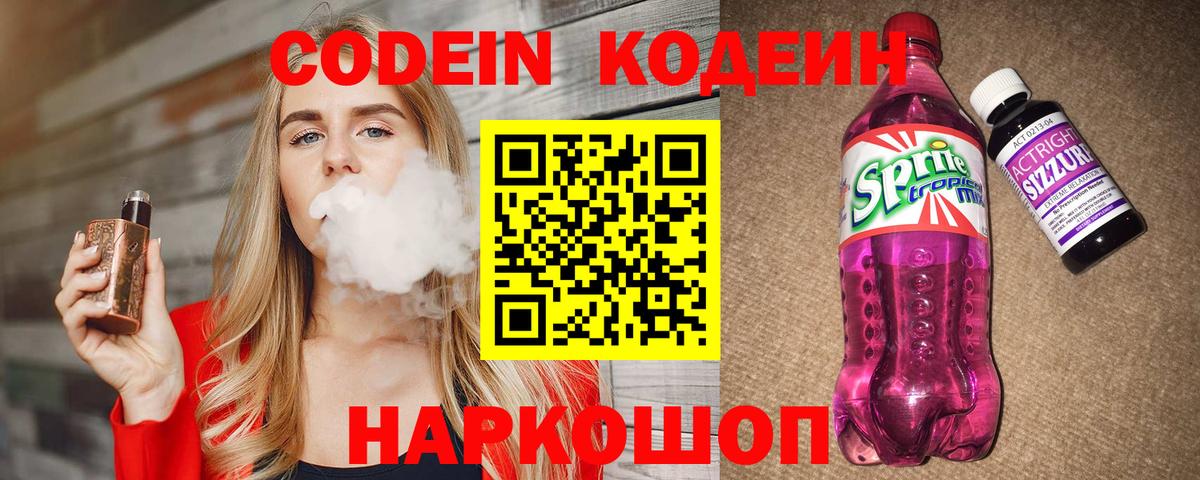 Чапаевск  Codein Purple Drank  Вход с VPN  закладки  Кодеин напиток Lean (лин) 